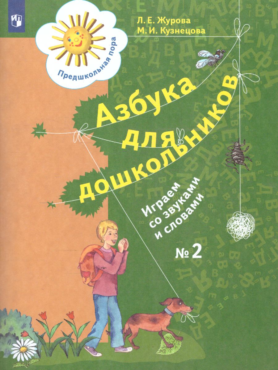 

Азбука для дошкольников. Играем со звуками и словами. № 2, 1765886