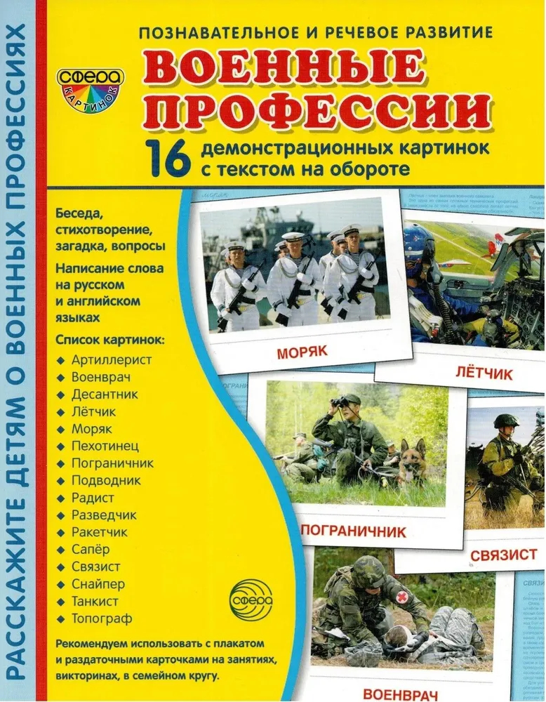 

Военные профессии. 16 демонстрационных картинок с текстом на обороте. 174 х 220, 1765912