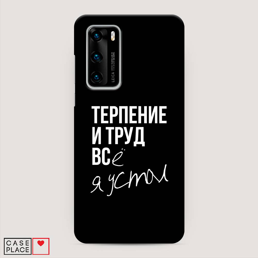 

Чехол Awog "Терпение и труд" для Huawei P40