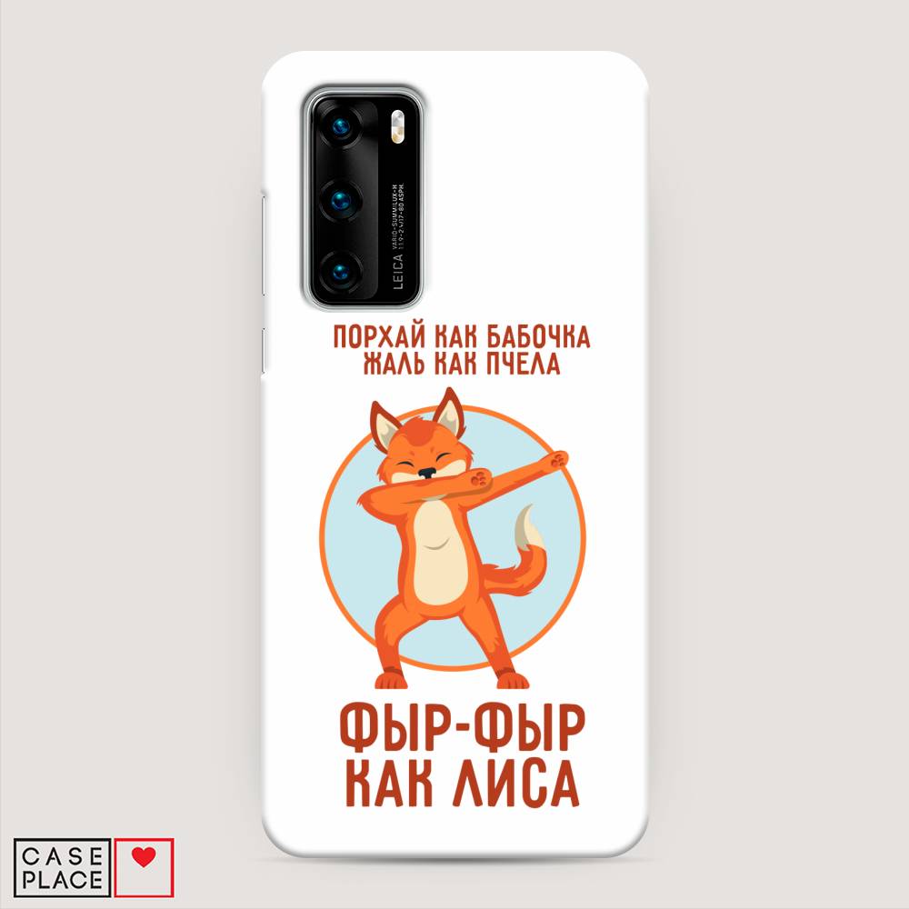 

Чехол Awog "Фыр-фыр как лиса" для Huawei P40