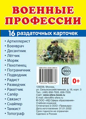 

Военные профессии. 16 раздаточных карточек 63 х 87, 1765913