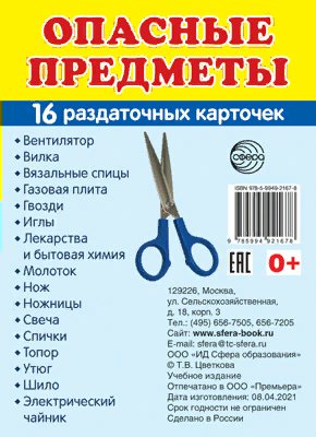 

Опасные предметы. 16 раздаточных карточек 63 х 87, 1765921