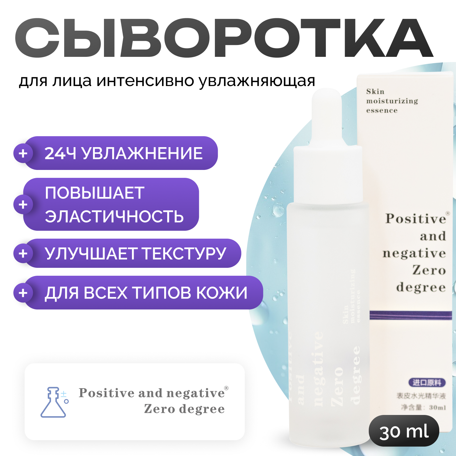 Сыворотка для лица Positive and negative Zero degree интенсивно увлажняющая 30 мл 3358₽