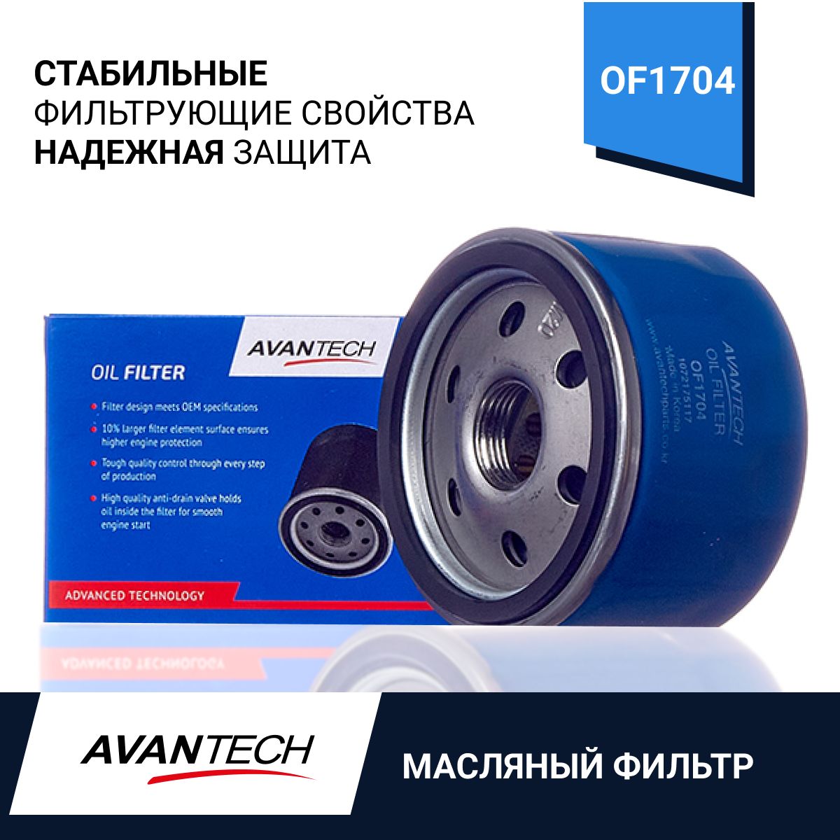 Фильтр Масляный AVANTECH OF1704