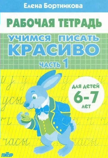 Рабочая тетрадь. Учимся писать красиво. Часть 1 для детей 6 - 7 лет