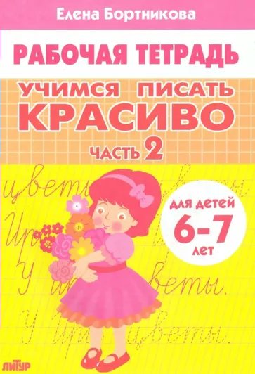 Рабочая тетрадь. Учимся писать красиво. Часть 2 для детей 6 - 7 лет