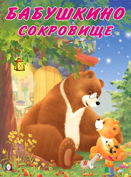 

Бабушкино Сокровище, 1784586