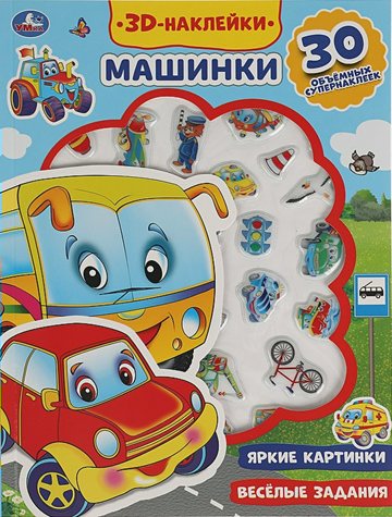 

3D Наклейки. Машинки. Яркие картинки. Веселые задания. 30 объемных супернаклеек, 1784619