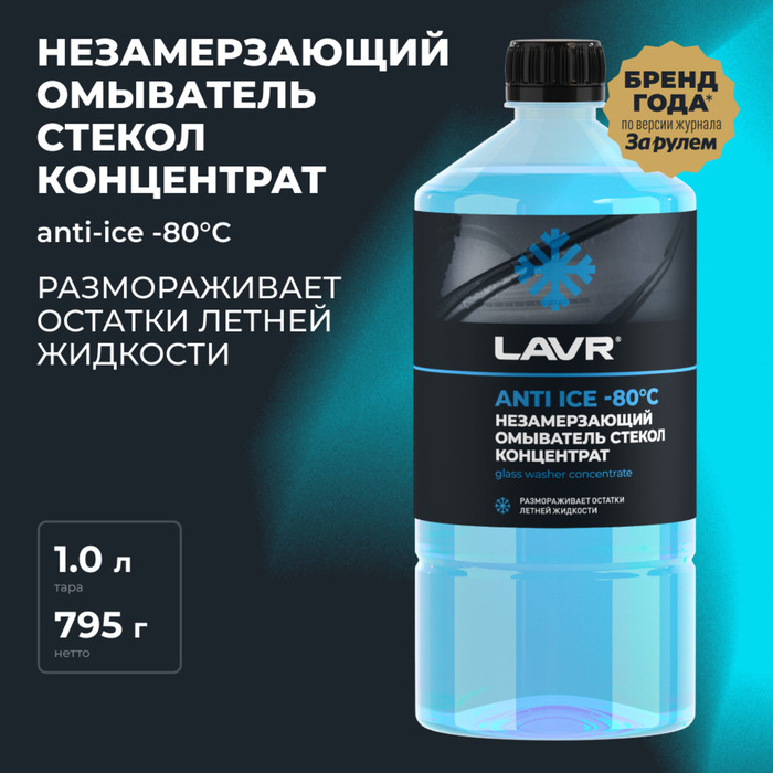 

Незамерзающий очиститель стёкол LAVR Anti Ice, концентрат, -80°С, 1 л Ln1324, Голубой