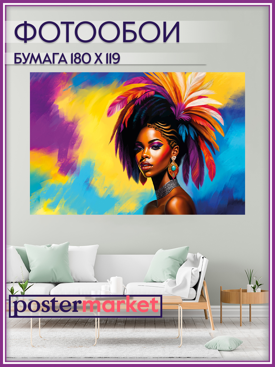 Фотообои бумажные Postermarket WM-352 Африканка 180х119 см