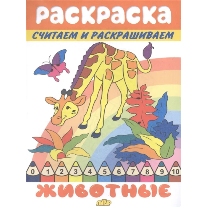 

Раскраска Литур Считаем и раскрашиваем Животные, 1786268
