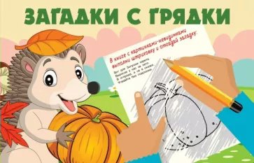 

Загадки с грядки, 1790785