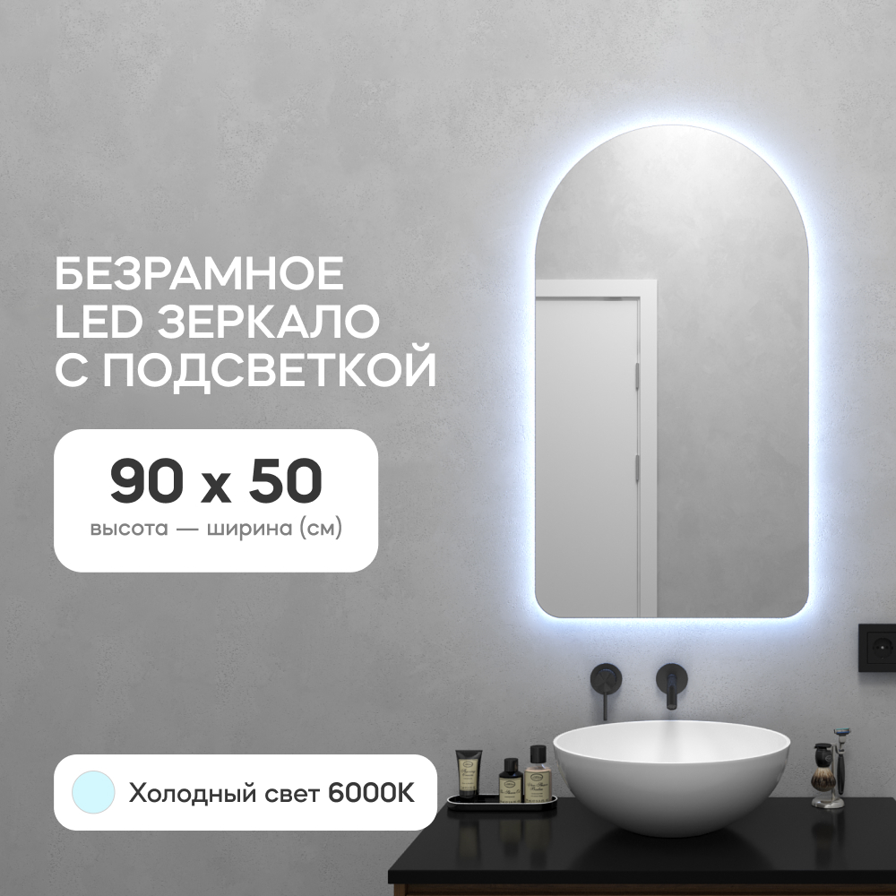 Зеркало настенное GENGLASS GGL-04-S-6000-1 с холодной подсветкой арка LED S 90x50