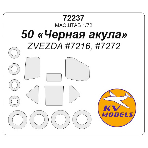 

Набор KV Models 1/72 окрасочных масок для остекления модели Каммов-50 72237