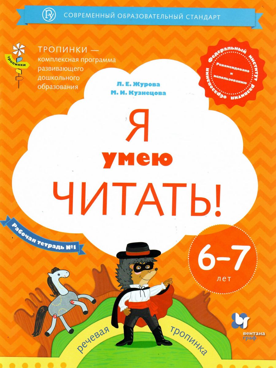 

Я умею читать! Рабочая тетрадь № 1. Речевая тропинка. 6 - 7 лет, 1792093