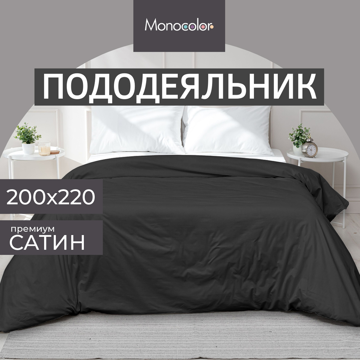 Пододеяльник Monocolor евро размер 200х220 Сатин графит