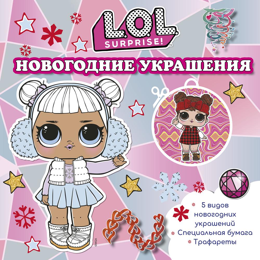 

L. O. L. Surprise! Новогодние украшения