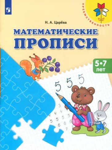 

Математические прописи 5 - 7 лет, 1793480