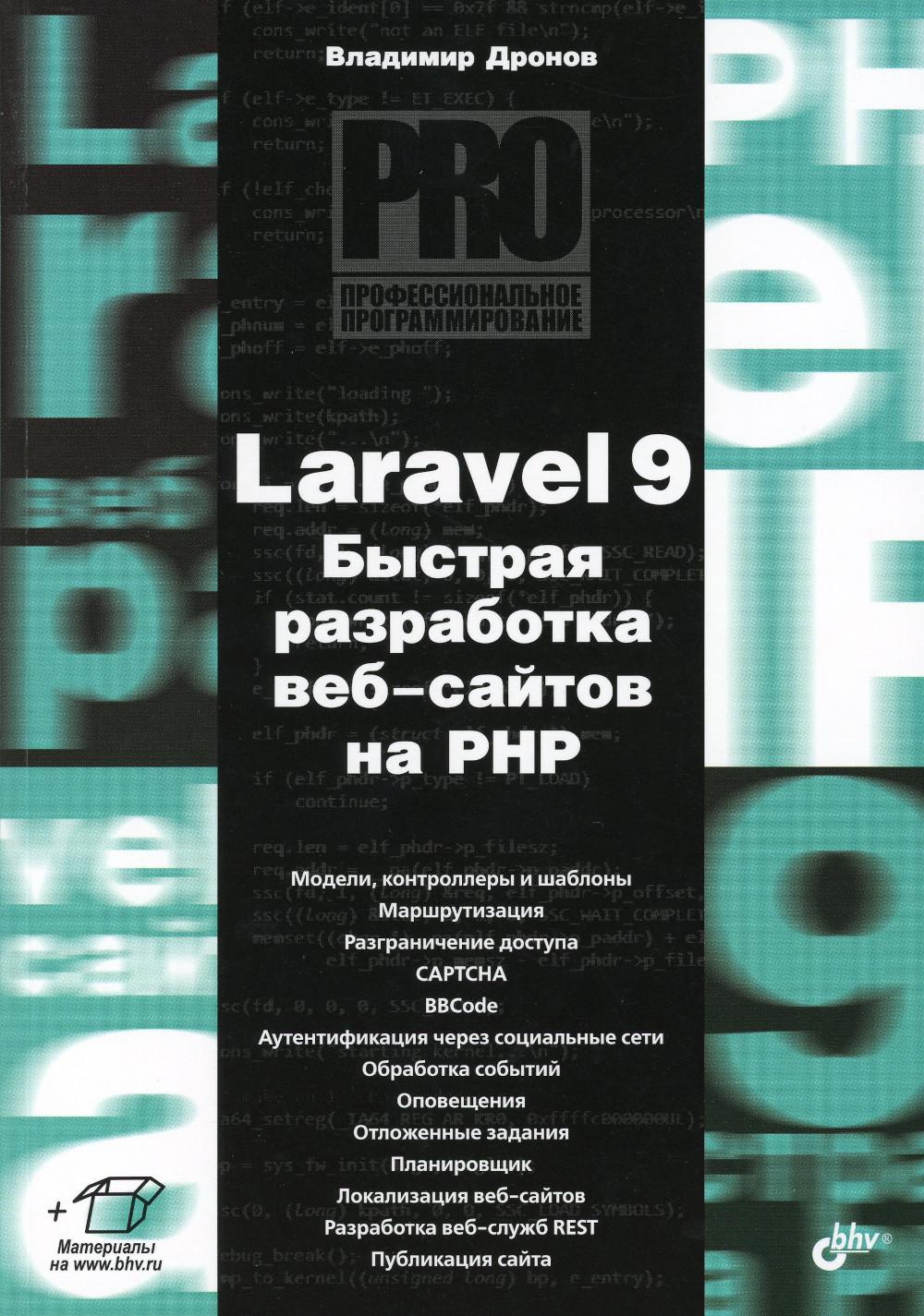 

Laravel 9. Быстрая разработка веб-сайтов на PHP