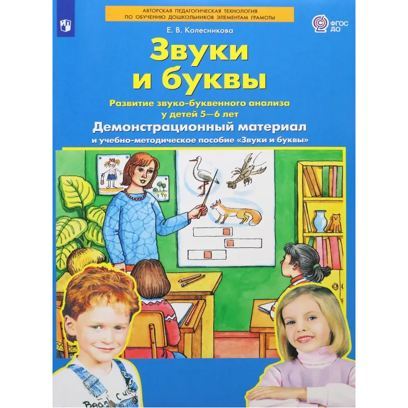 

Звуки и буквы. Развитие звуко - буквенного анализа у детей 5 - 6 лет. Демонстрационный мат, 1794152