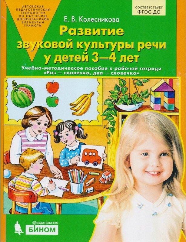 

Развитие звуковой культуры речи у детей 3 - 4 лет. Учебно - методическое пособие к рабочей, 1794181