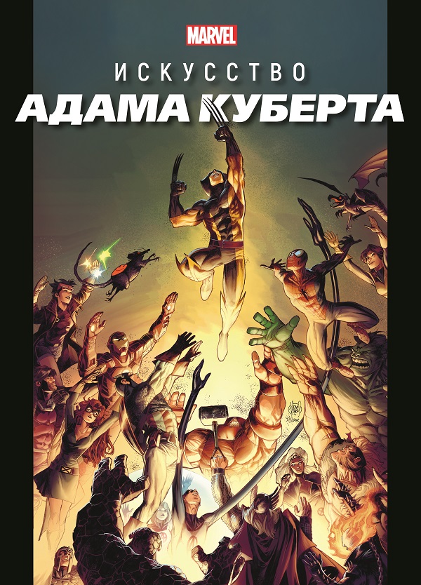 фото Книга "marvel: искусство адама куберта" лев