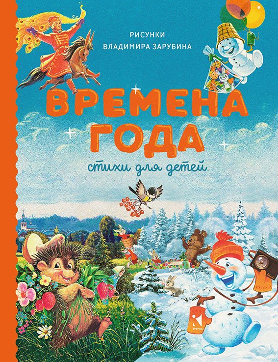 

Времена года. Стихи для детей, 1795843