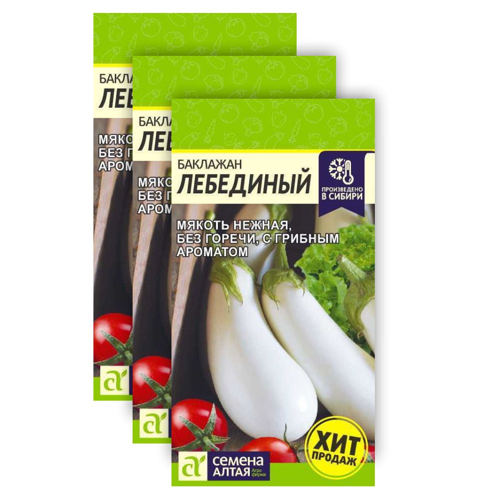 

Семена баклажан Лебединый Семена Алтая 23-01496 3 уп.