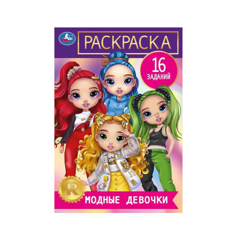

Раскраска-малышка Умка Модные Девочки 145*210 мм Скрепка 8 Стр 1 шт