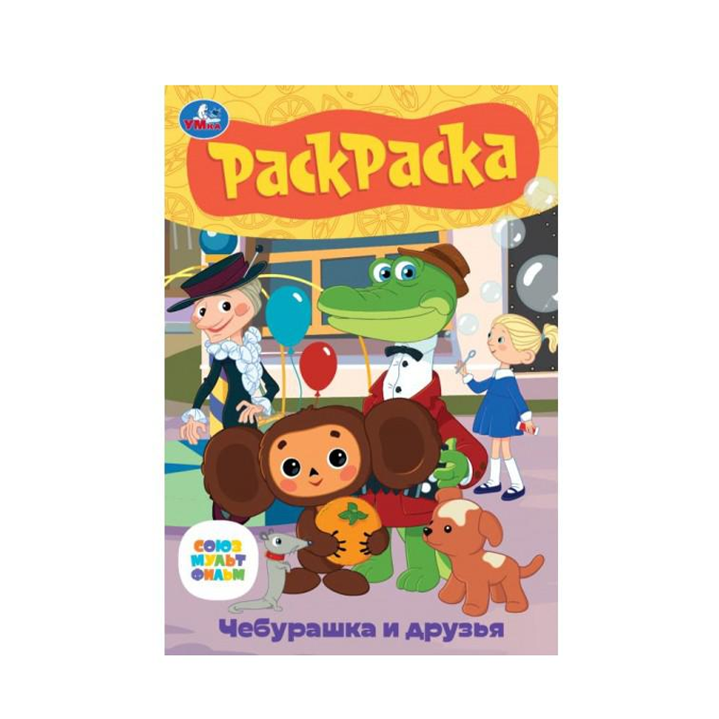 

Раскраска-малышка Умка Союзмультфильм. Чебурашка и Друзья 145х210 мм 1 шт