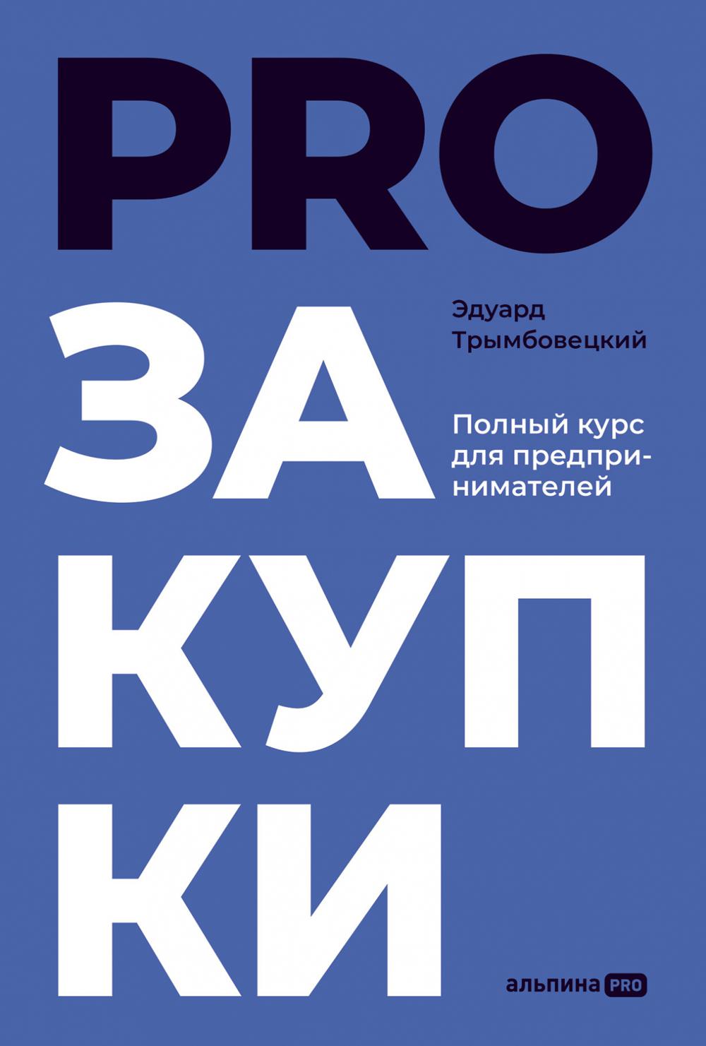 

Книга PROзакупки