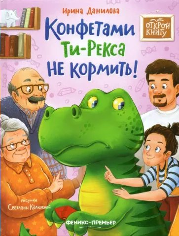 

Конфетами Ти - Рекса не кормить!, 1812957