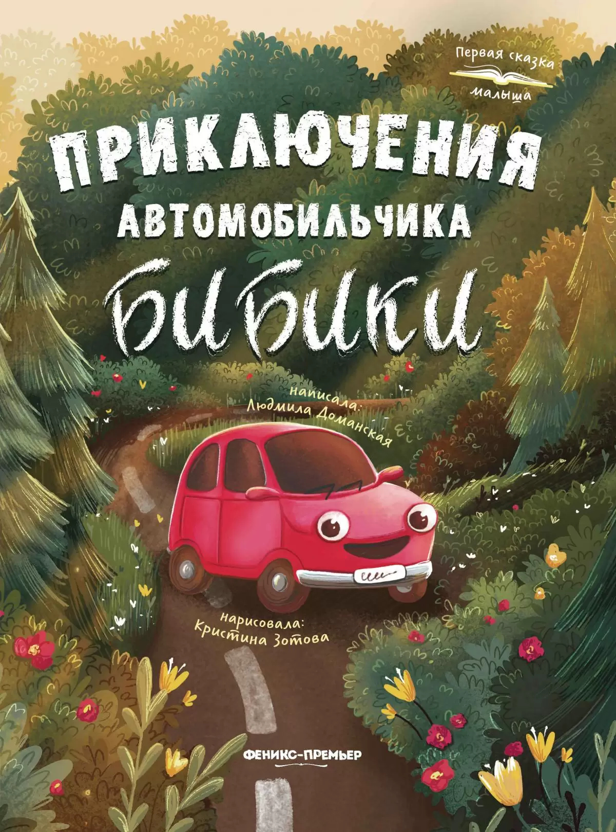 

Приключения автомобильчика Бибики, 1812960