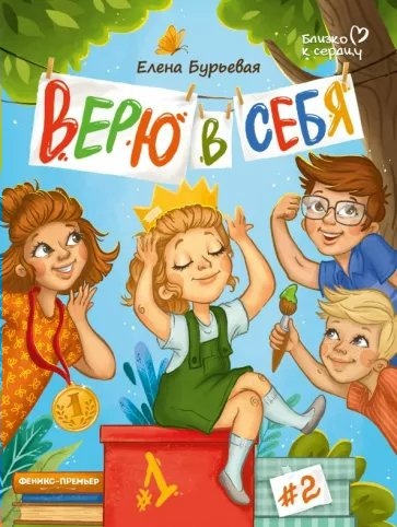 

Верю в себя, 1812981