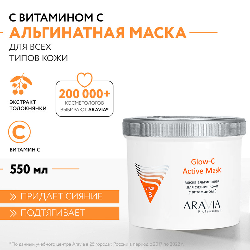 Aravia Альгинатная маска для сияния кожи с витамином С / Glow-C Active Mask, 550 мл