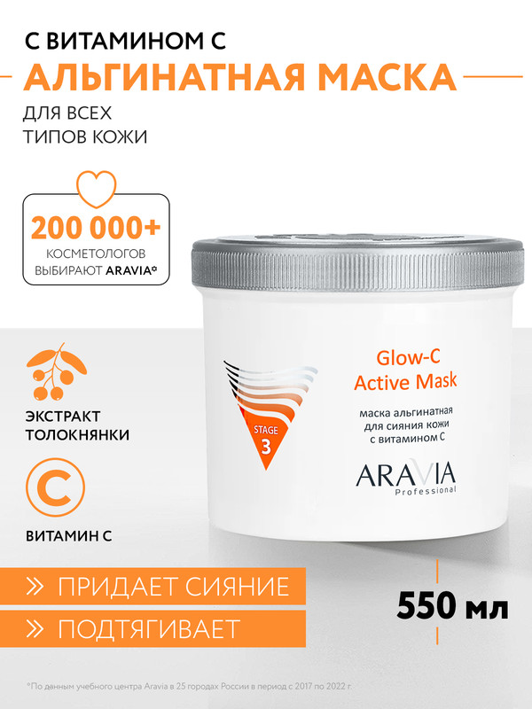 Aravia Альгинатная маска для сияния кожи с витамином С / Glow-C Active Mask, 550 мл