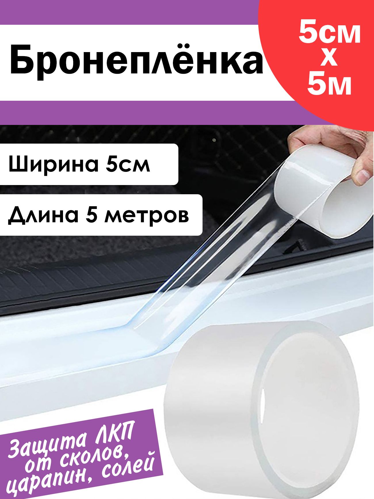 

Антигравий Автобронепленка 5см х 5м от сколов и царапин/0244