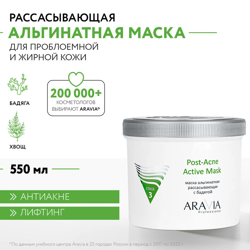 

Aravia Альгинатная маска рассасывающая с бадягой / Post-Acne Active Mask, 550 мл