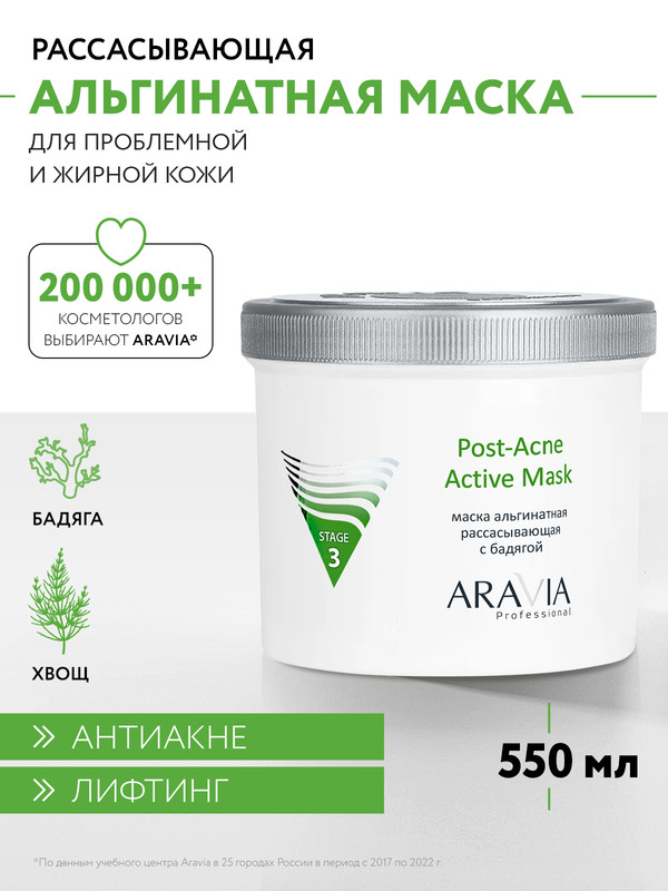 Aravia Альгинатная маска рассасывающая с бадягой / Post-Acne Active Mask, 550 мл