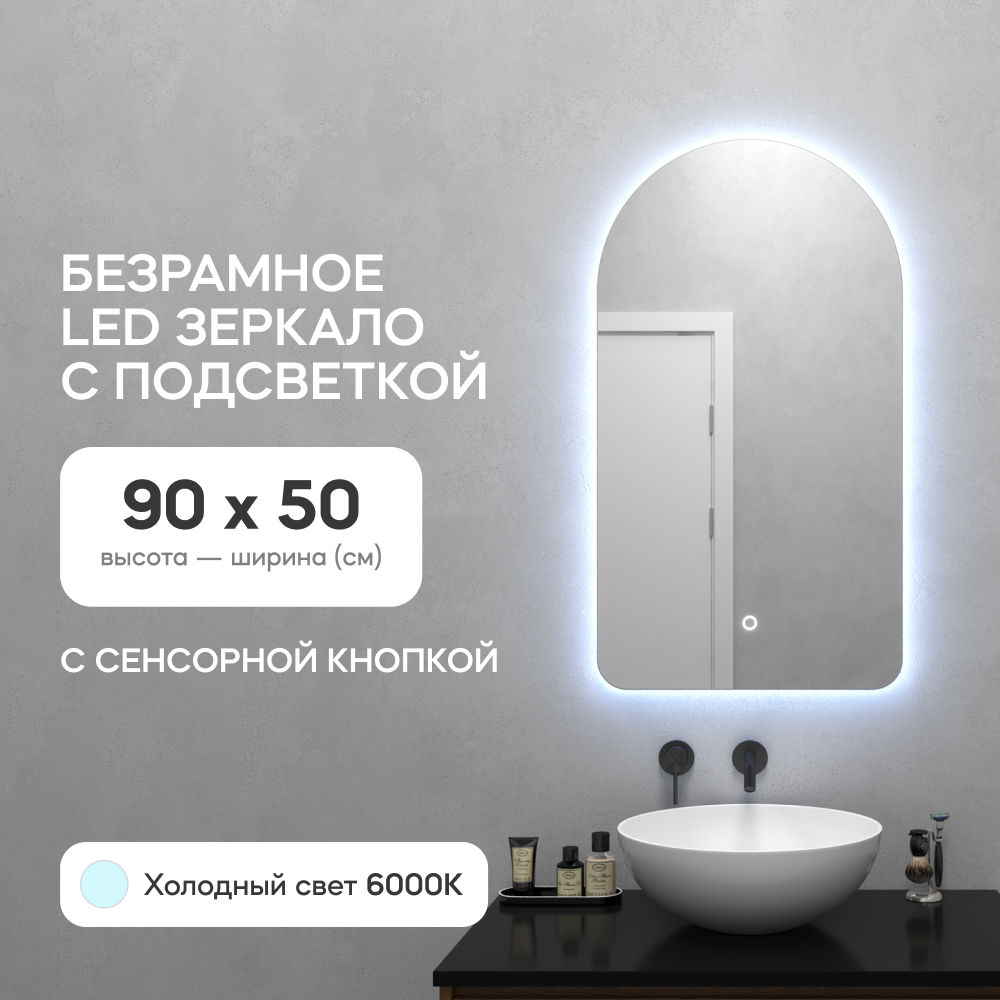 GENGLASS Зеркало настенное для ванной, в прихожую с холодной подсветкой арка LED S 90x50 с зеркало настенное genglass ggl 04 s 3000 1 с тёплой подсветкой арка led s 90x50 см