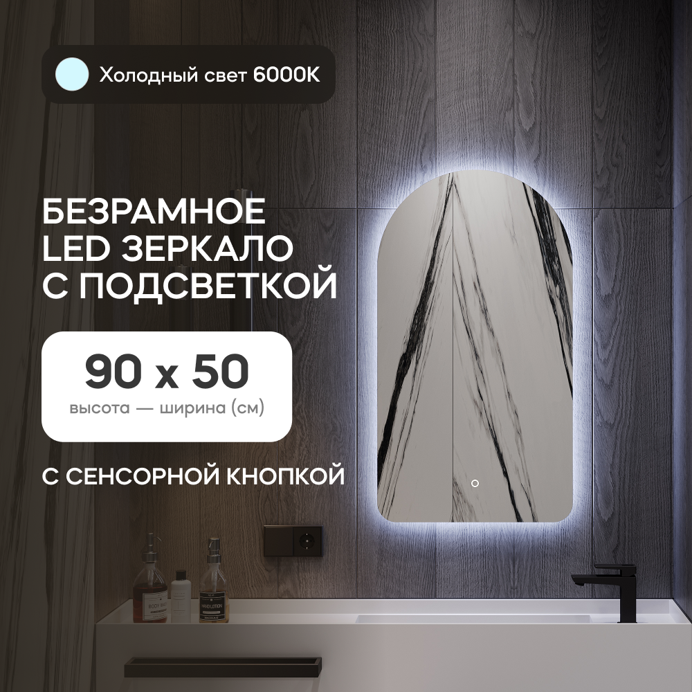 GENGLASS Зеркало настенное для ванной, в прихожую с холодной подсветкой арка LED S 90x50 с