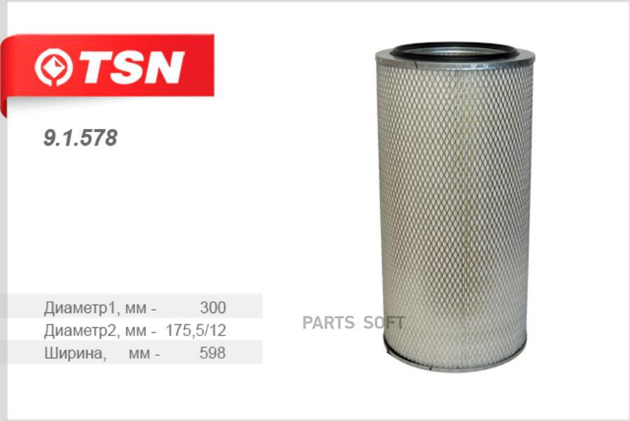 

TSN 9.1.578 9.1.578 фильтр воздушный МАЗ ЕВРО 64228 ДВ. 7511.10-06 238 ДЕ2-1,ЯМЗ-656