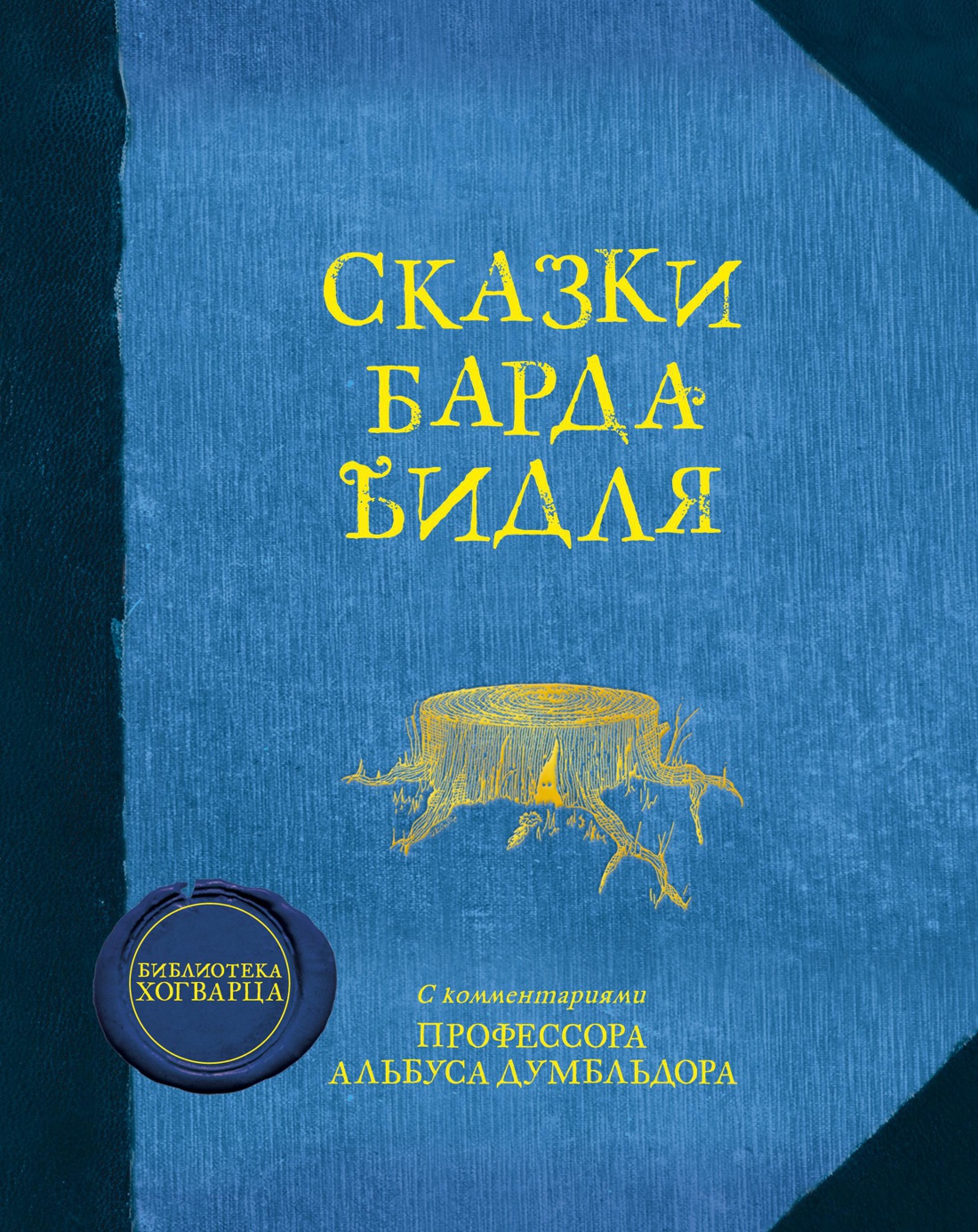 

Книга Гарри Поттер. Сказки барда Бидля