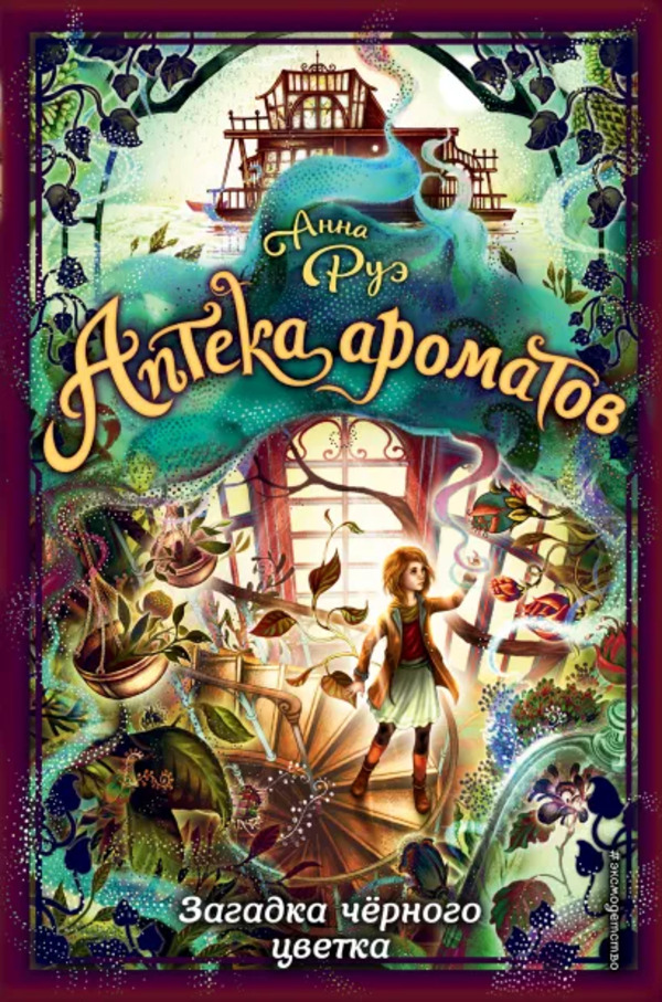 

Книга Аптека ароматов. Загадка чёрного цветка