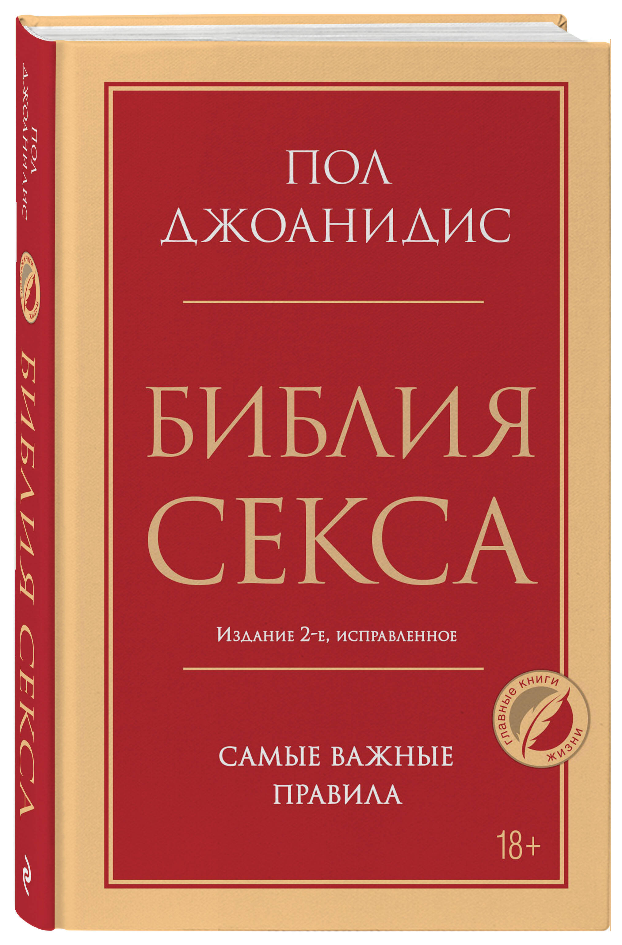 

Библия секса. Самые важные правила