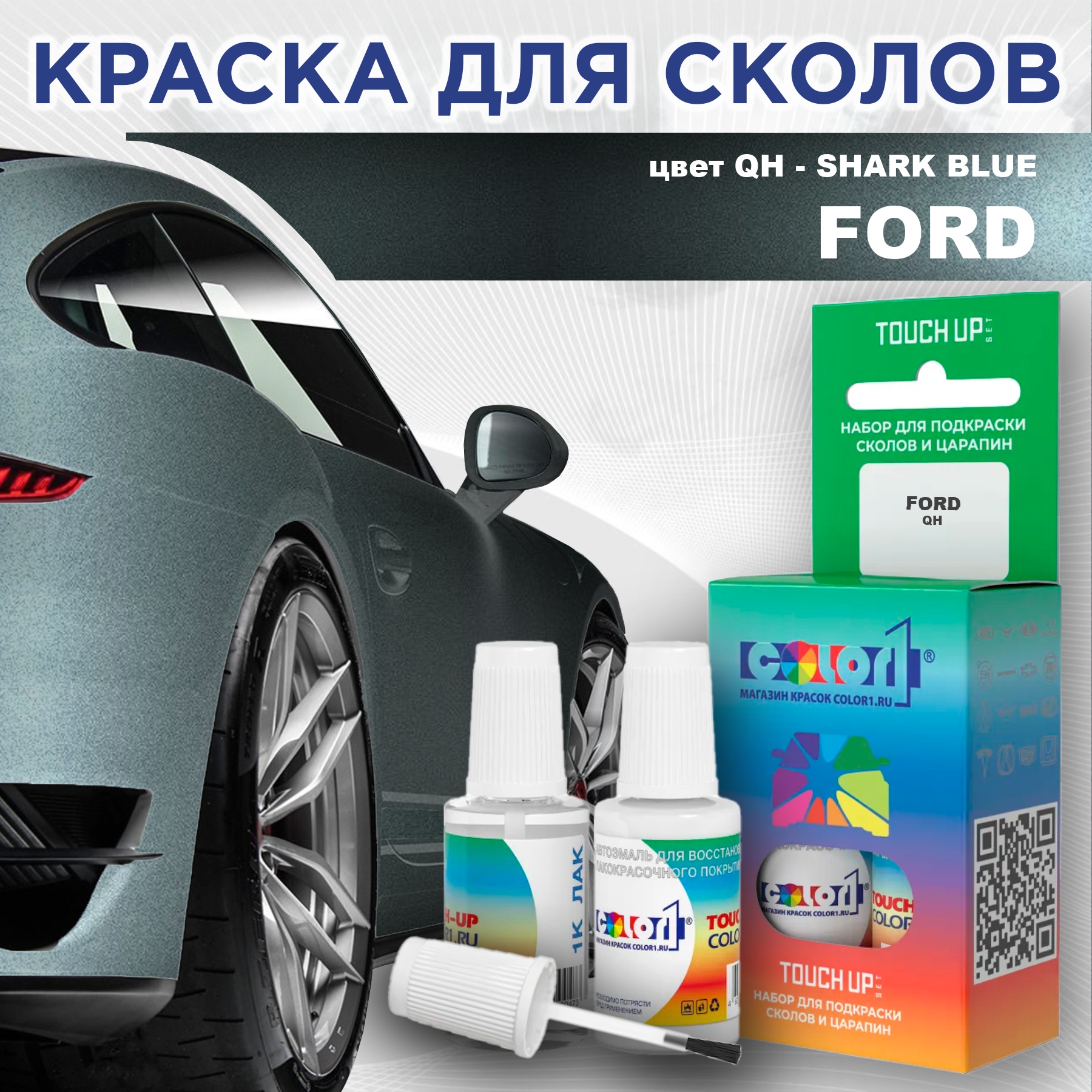 

Краска для сколов во флаконе с кисточкой COLOR1 для FORD, цвет QH - SHARK BLUE, Синий