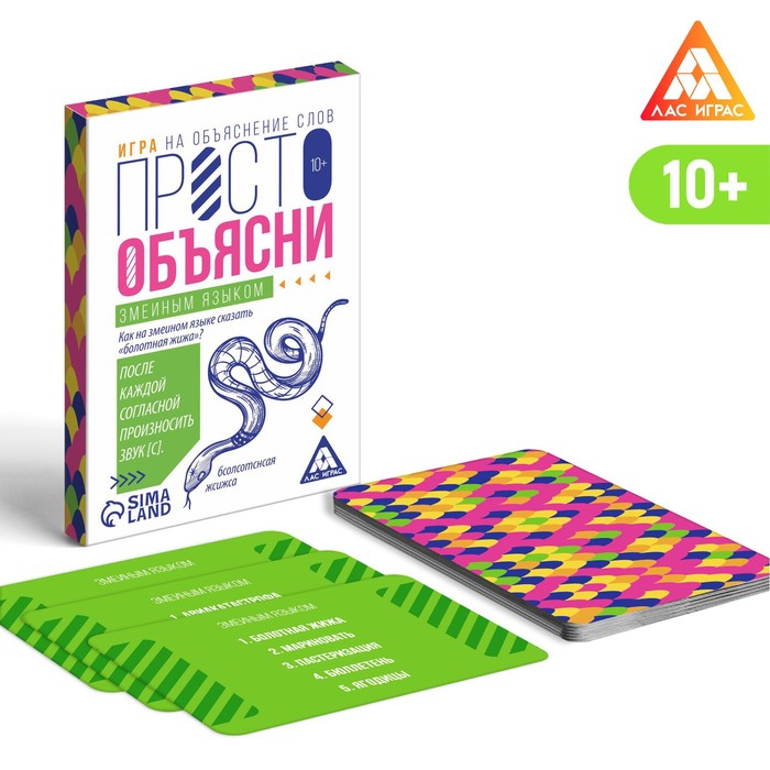 

Игра «Просто объясни змеиным языком», 20 карт, 10+, Лас Играс Объясни или Покажи