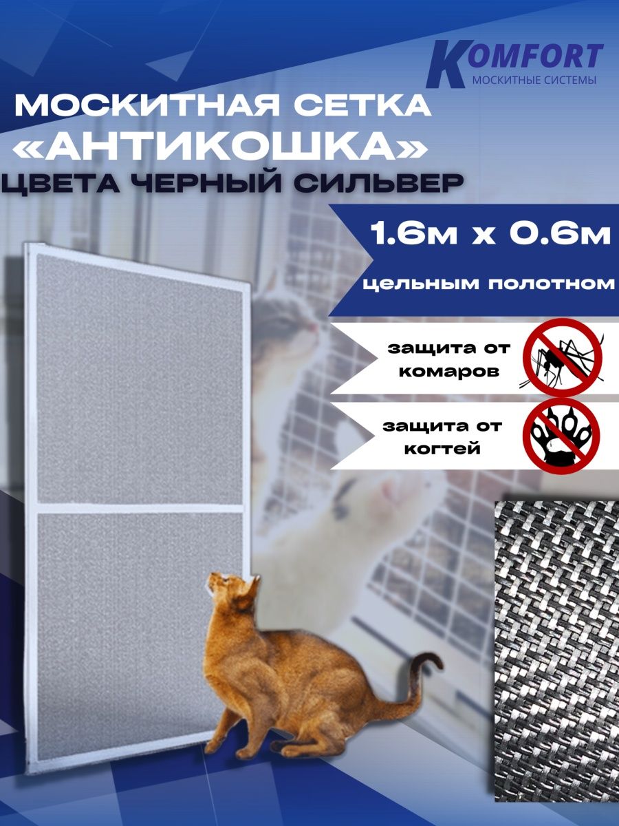 Москитная сетка Komfort МС000877 60 x 160 см
