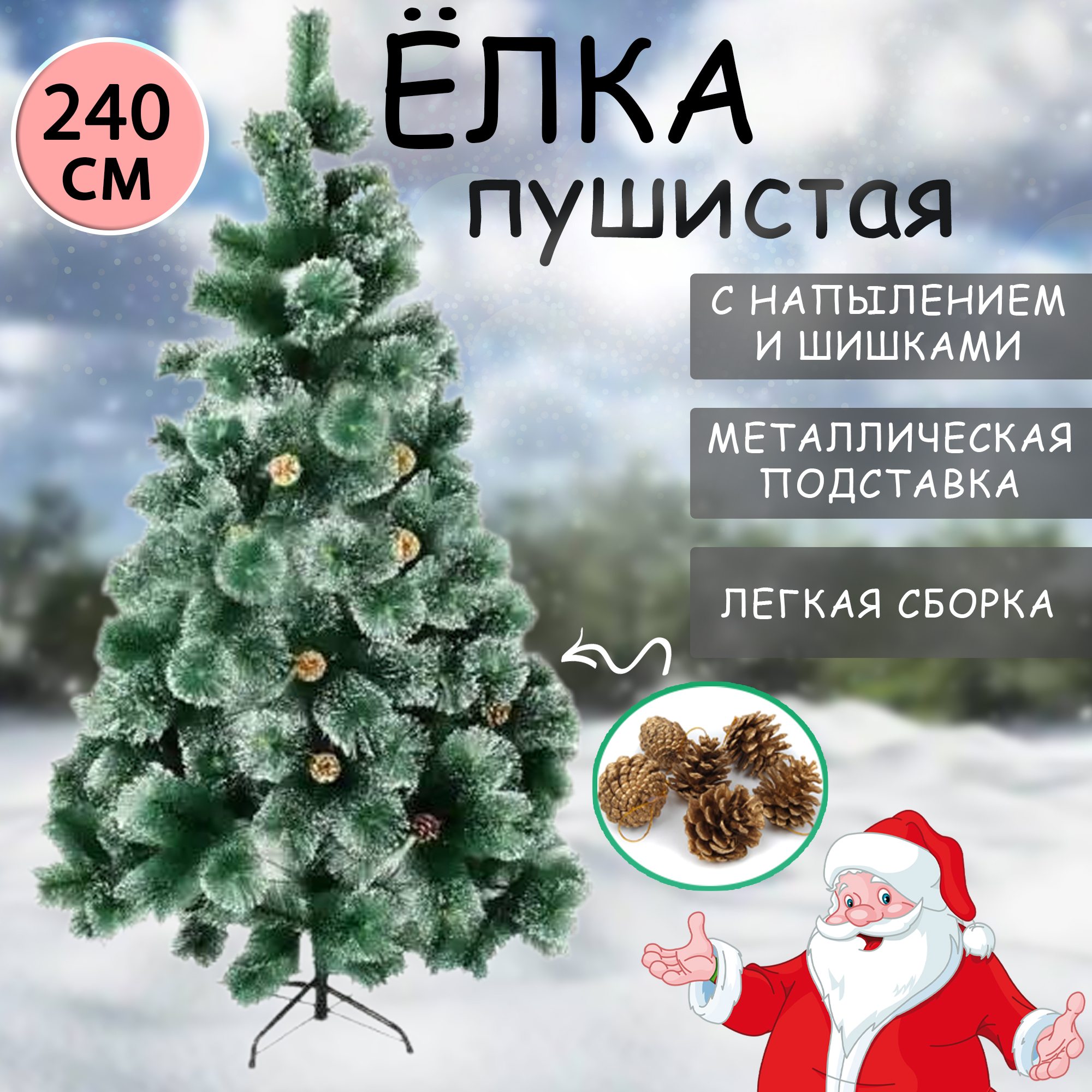 Ель искусственная, GC-Famiscom, Pushistaya_yelka.240sm 240 см., зеленая заснеженная