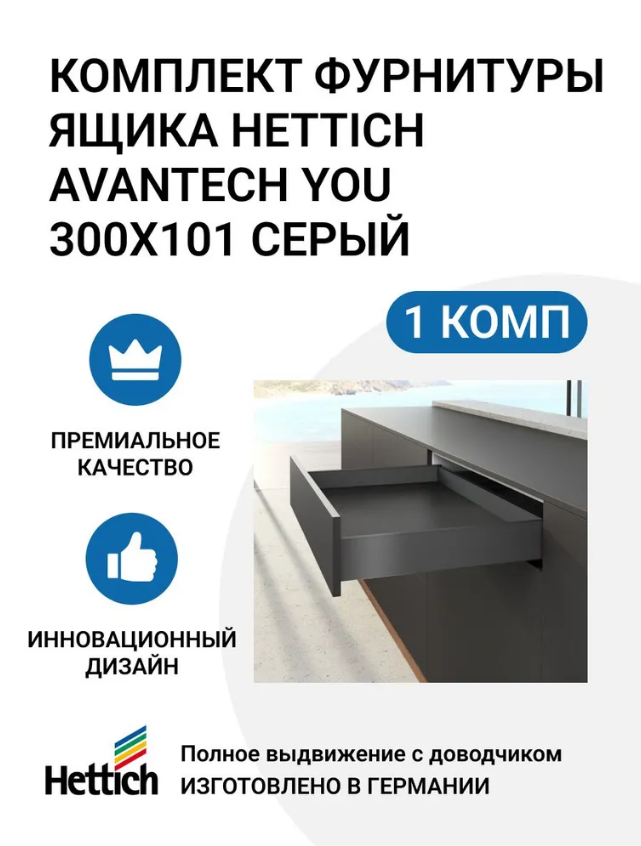 

Комплект фурнитуры ящика HETTICH AvanTech YOU полного выдвижения с Silent System